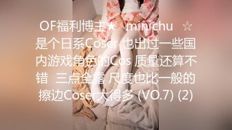 OF福利博主★✨minichu✨☆是个日系Coser 也出过一些国内游戏角色的Cos 质量还算不错  三点全露 尺度也比一般的擦边Coser大得多 (VO.7) (2)