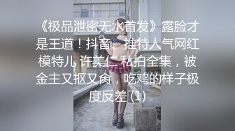 《极品泄密无水首发》露脸才是王道！抖音、推特人气网红模特儿 许美仁 私拍全集，被金主又抠又肏，吃鸡的样子极度反差 (1)