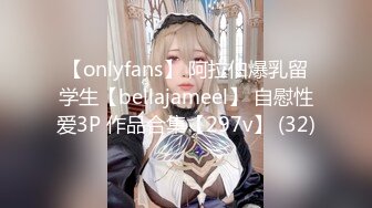 【onlyfans】 阿拉伯爆乳留学生【bellajameel】 自慰性爱3P 作品合集【297v】 (32)