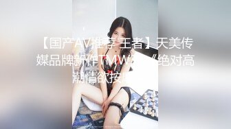 【国产AV推荐 王者】天美传媒品牌新作TMW31《绝对高潮情欲按摩店》