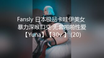 Fansly 日本极品卡哇伊美女 暴力深喉口交 无套啪啪性爱【Yuna】【30v 】 (20)