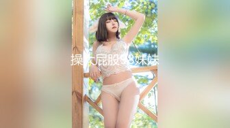 操大屁股98妹妹