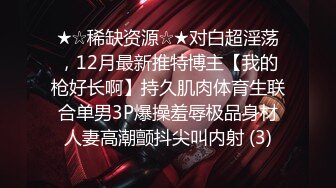 ★☆稀缺资源☆★对白超淫荡，12月最新推特博主【我的枪好长啊】持久肌肉体育生联合单男3P爆操羞辱极品身材人妻高潮颤抖尖叫内射 (3)