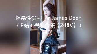 粗暴性爱~厂商 James Deen（P站）视频合集【248V】 (40)