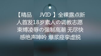 【精品❤️JVID 】全裸露点新人首发18岁素人の调教志愿 束缚凌辱の强制高潮 无尽快感绝声呻吟 爆浆痉挛虚脱