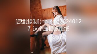 [原創錄制](no_sex)20240127_这个主播很废纸