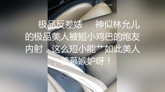 ❤️极品反差婊❤️神似林允儿的极品美人被短小鸡巴的炮友内射，这么短小能艹如此美人，羡慕嫉妒呀！