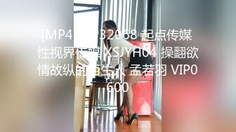 [MP4]STP32068 起点传媒 性视界传媒 XSJYH04 操翻欲情故纵的陌生人 孟若羽 VIP0600