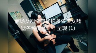 商场女厕全景偷拍多位美女嘘嘘各种美鲍一一呈现 (1)