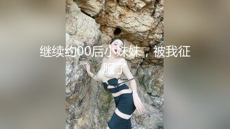 继续约00后小妹妹，被我征服了