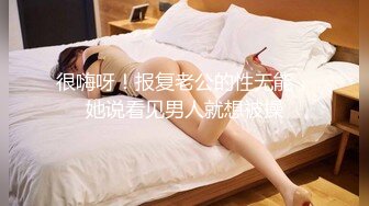 上海人妻公务员Lv不雅视频流出 男女通吃玩喜爱多人运动的放荡少妇 出租车高铁上大胆露出抠逼