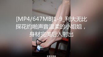 [MP4/647MB]1-9_利大无比探花约啪声音温柔的小姐姐，身材完美后入射出