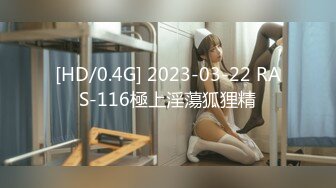 [HD/0.4G] 2023-03-22 RAS-116極上淫蕩狐狸精