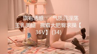 ❤️旗袍诱惑❤️ 气质且淫荡  玉乳美腿   撅着大肥臀求操【36V】 (34)