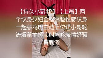 【持久小哥4P】【上篇】两个纹身少妇全程露脸性感纹身一起舔鸡巴主动上位让小哥轮流爆草抽插浪叫呻吟表情好骚真刺激