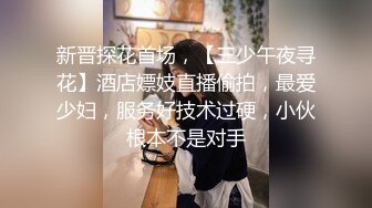 新晋探花首场，【三少午夜寻花】酒店嫖妓直播偷拍，最爱少妇，服务好技术过硬，小伙根本不是对手