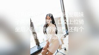 STP15407 川导调教短发萌妹子两男一女啪啪，口交上位骑坐后入猛操呻吟娇喘，还有个眼镜男旁边观战