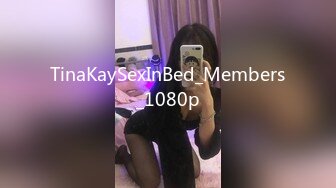 TinaKaySexInBed_Members_1080p