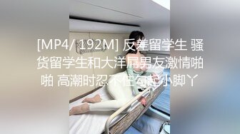 [MP4/ 192M] 反差留学生 骚货留学生和大洋屌男友激情啪啪 高潮时忍不住勾起小脚丫