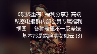 《硬核重磅✿福利分享》高端私密电报群内部会员专属福利视图❤️各种表里不一反差婊❤️基本都是露脸美女如云 (3)