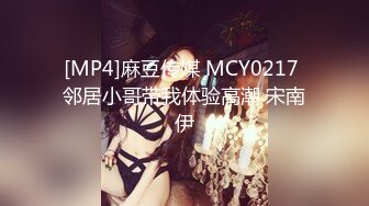 [MP4]麻豆传媒 MCY0217 邻居小哥带我体验高潮 宋南伊