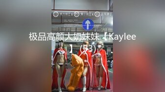 极品高颜大奶妹妹【Kaylee】 (53)