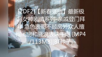 [2DF2]【新春强档】最新极品女神剧情系列-亲戚登门拜年 急色表哥不顾房外众人擅闯闺房和骚浪表妹干炮 [MP4/113MB][BT种子]