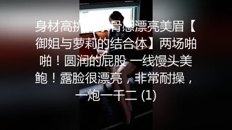 身材高挑苗条骨感漂亮美眉【御姐与萝莉的结合体】两场啪啪！圆润的屁股 一线馒头美鲍！露脸很漂亮，非常耐操，一炮一千二 (1)