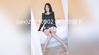 (sex)20230902_我想你留下来_45298057