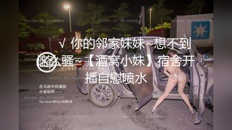 ❤️√ 你的邻家妹妹~想不到这么骚~【酒窝小妹】宿舍开播自慰喷水