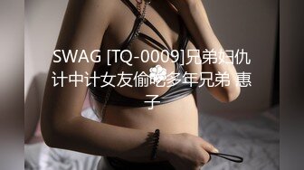 SWAG [TQ-0009]兄弟妇仇计中计女友偷吃多年兄弟 惠子