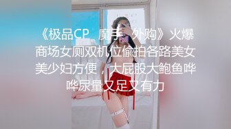 《极品CP⚡魔手☛外购》火爆商场女厕双机位偸拍各路美女美少妇方便，大屁股大鲍鱼哗哗尿量又足又有力