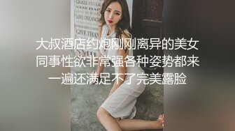 大叔酒店约炮刚刚离异的美女同事性欲非常强各种姿势都来一遍还满足不了完美露脸