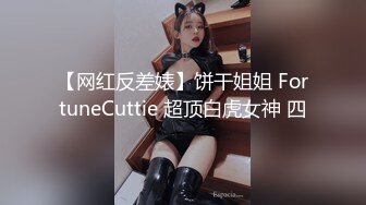 【网红反差婊】饼干姐姐 FortuneCuttie 超顶白虎女神 四