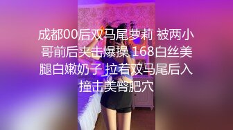 成都00后双马尾萝莉 被两小哥前后夹击爆操 168白丝美腿白嫩奶子 拉着双马尾后入撞击美臀肥穴