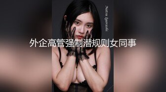 外企高管强制潜规则女同事