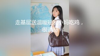 走基层送温暖短发小妈吃鸡，很诱惑