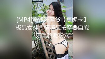 [MP4]赚钱还网贷【莫妮卡】极品女神！情趣装按摩器自慰无毛超嫩粉穴