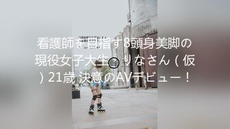 看護師を目指す8頭身美脚の現役女子大生・りなさん（仮）21歳 決意のAVデビュー！