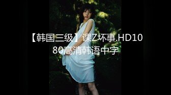 【韩国三级】课Z坏事.HD1080高清韩语中字