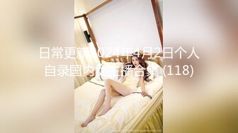 日常更新2024年4月2日个人自录国内女主播合集 (118)