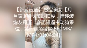 【新片速遞】 极品美女【月月嗷】修长美腿细腰，情趣装炮友操逼，多毛骚逼主动骑乘位，第一视角猛操[561MB/MP4/01:04:04]