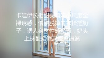 卡哇伊长相甜美萌妹小尺度全裸诱惑，慢慢脱掉内衣揉搓奶子，诱人身材性感翘臀，奶头上抹酸奶假屌摩擦逼逼