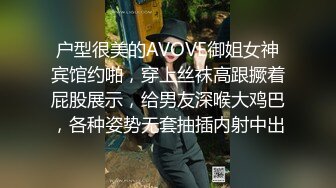 户型很美的AVOVE御姐女神宾馆约啪，穿上丝袜高跟撅着屁股展示，给男友深喉大鸡巴，各种姿势无套抽插内射中出