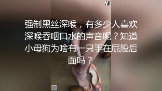 强制黑丝深喉，有多少人喜欢深喉吞咽口水的声音呢？知道小母狗为啥有一只手在屁股后面吗？