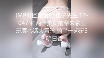 [MP4]怪兽企划 兔子先生 TZ-047 和两个美女前辈来家里玩真心话大冒险 输了一起玩3P 明日香