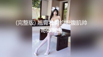 (完整版) 翘臀壮男约炮腹肌帅哥体育生