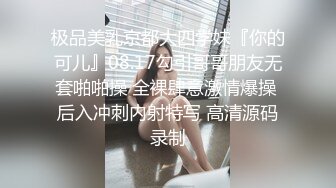 极品美乳京都大四学妹『你的可儿』08.17勾引哥哥朋友无套啪啪操 全裸肆意激情爆操 后入冲刺内射特写 高清源码录制