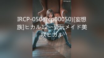 IRCP-050(ircp00050)[妄想族]ヒカル12〜愛玩メイド美咲ヒカル