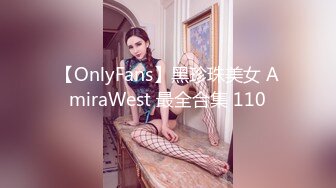 【OnlyFans】黑珍珠美女 AmiraWest 最全合集 110